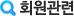 ȸ¿ø°ü·Ã