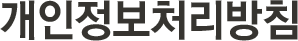 °³ÀÎÁ¤º¸Ã³¸®¹æÄ§